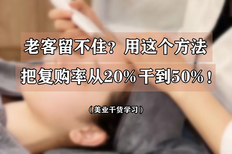 只用一招让美容院复购率涨涨涨，每月收入多10W
